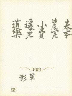 逍遥小农夫马小乐免费完本