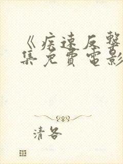 《疾速反击》全集免费电影
