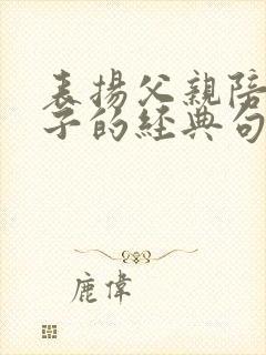 表扬父亲陪伴孩子的经典句子 表扬父亲陪伴孩子的经典句子