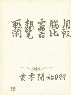 联想电脑用哪个浏览器比较好