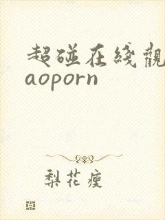 超碰在线观看caoporn