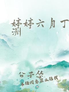 婷婷六月丁香亚洲