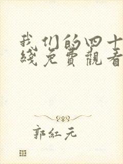 我们的四十年在线免费观看 我们的四十年在线免费观看