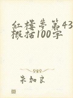 红楼梦第43回概括100字