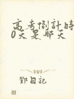 高考倒计时100天是哪天