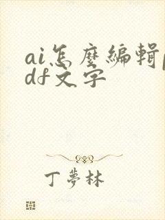 ai怎么编辑pdf文字