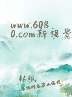 www.6080.com新视觉影院 www.6080.com新视觉影院