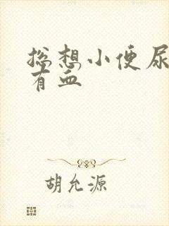 总想小便尿完疼有血