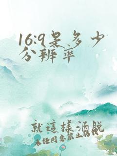 16:9是多少分辨率