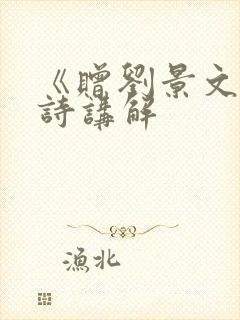《赠刘景文》古诗讲解