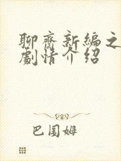 聊斋新编之恒娘剧情介绍