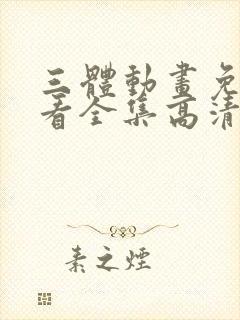 三体动画免费观看全集高清