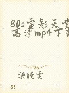 80s电影天堂高清mp4下载