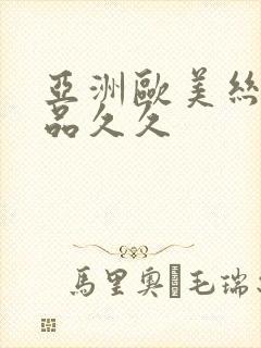 亚洲欧美丝袜精品久久