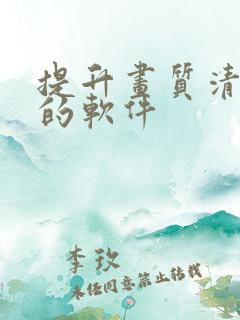 提升画质清晰度的软件