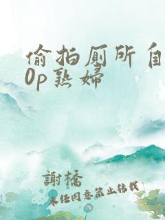偷拍厕所自拍20p熟妇 偷拍厕所自拍20p熟妇