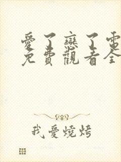 爱了恋了电视剧免费观看全集下载