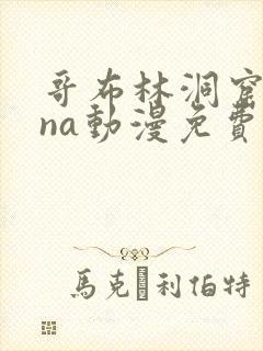 哥布林洞窟sana动漫免费观看