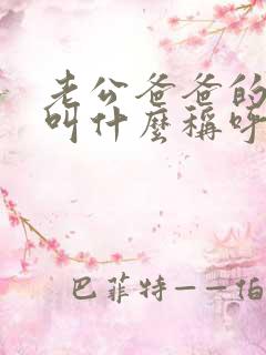 老公爸爸的妹妹叫什么称呼