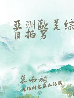亚洲欧美综合区自拍另