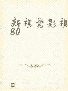 新视觉影视6080