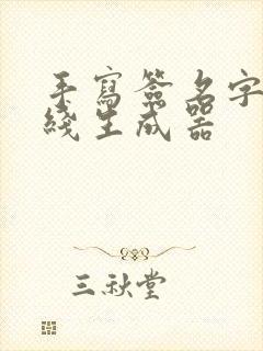 手写签名字体在线生成器