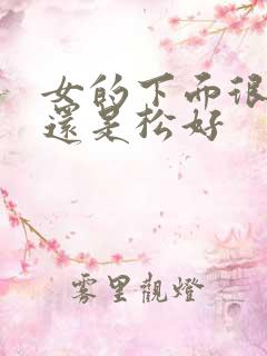 女的下面很紧好还是松好