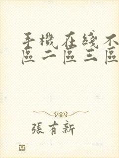 手机在线不卡一区二区三区