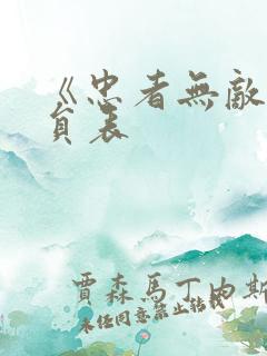 《忠者无敌》演员表 《忠者无敌》演员表