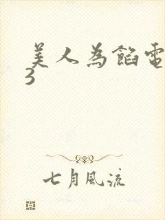 美人为馅电视剧3