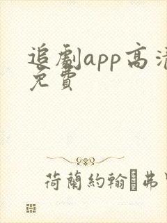 追剧app高清免费