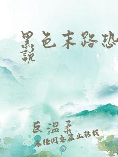 黑色末路恐怖小说