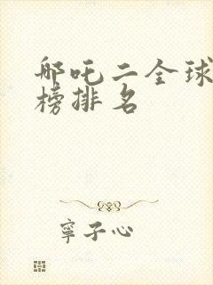 哪吒二全球票房榜排名