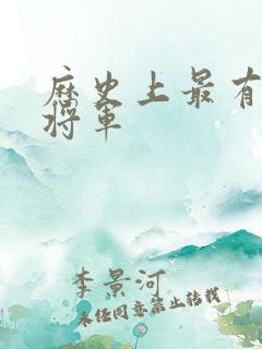 历史上最有名的将军