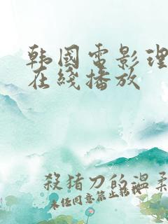 韩国电影理发店在线播放