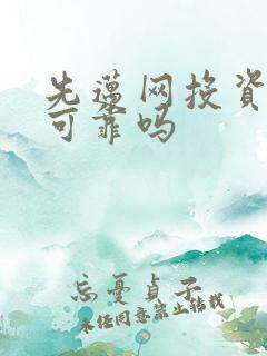 先迈网投资平台可靠吗 先迈网投资平台可靠吗