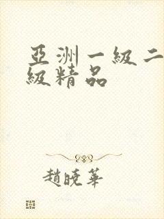 亚洲一级二级三级精品