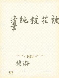 清纯校花被x日常