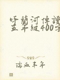呼兰河传读后感五年级400字 呼兰河传读后感五年级400字