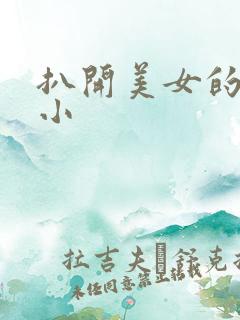 扒开美女的粉嫩小