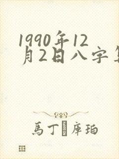 1990年12月2日八字算命