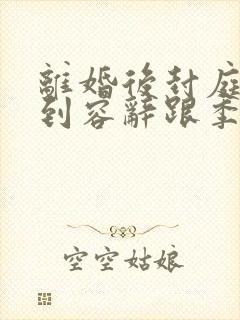 离婚后封庭深看到容辞跟季襄英,任毅