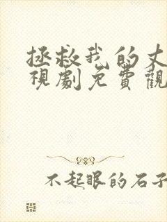 拯救我的丈夫电视剧免费观看