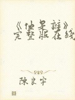 《他是谁》高清完整版在线观看免费