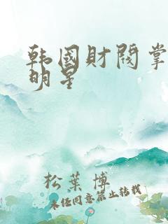 韩国财阀掌控女明星
