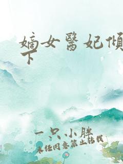 嫡女医妃倾权天下