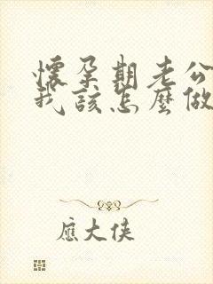 怀孕期老公出轨我该怎么做