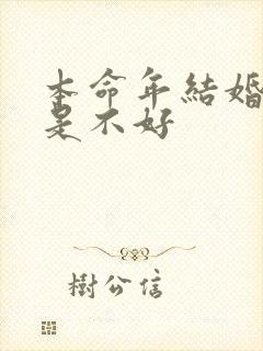 本命年结婚好还是不好