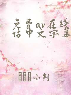 免费av在线网站中文字幕
