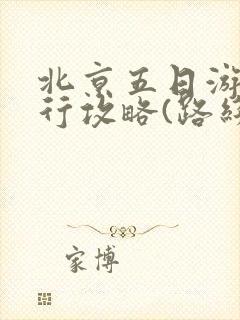 北京五日游自由行攻略(路线+攻略)
